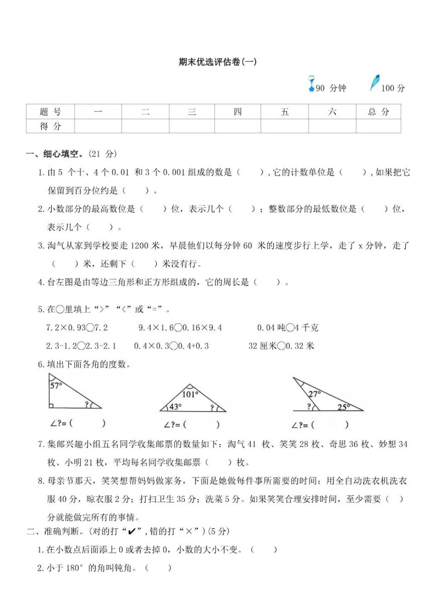 北师大版小学数学四年级下册期末评估卷(一)（含答案）