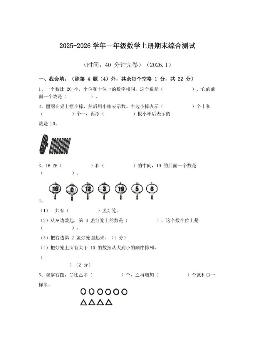 2025-2026学年福建省莆田市仙游县赖店中心小学一年级上学期期末数学试题（含答案）