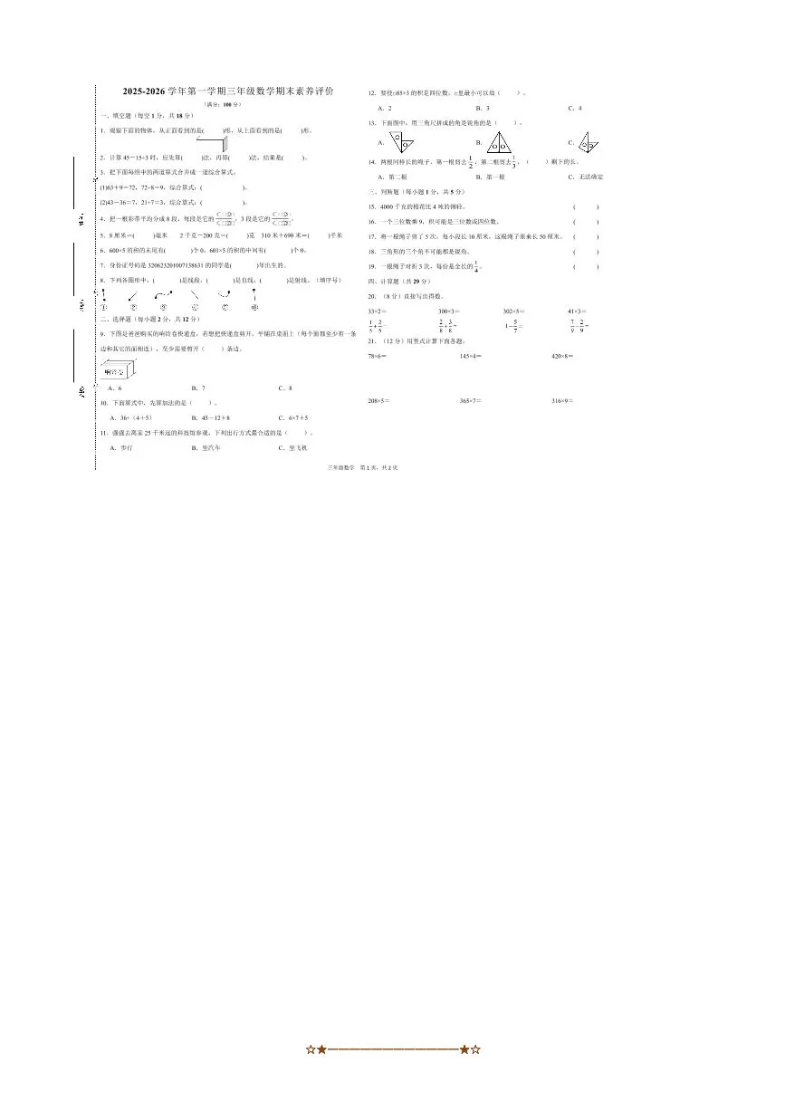 甘肃省武威市第二十二中学2025～2026学年三年级上1月期末数学试卷(含答案)