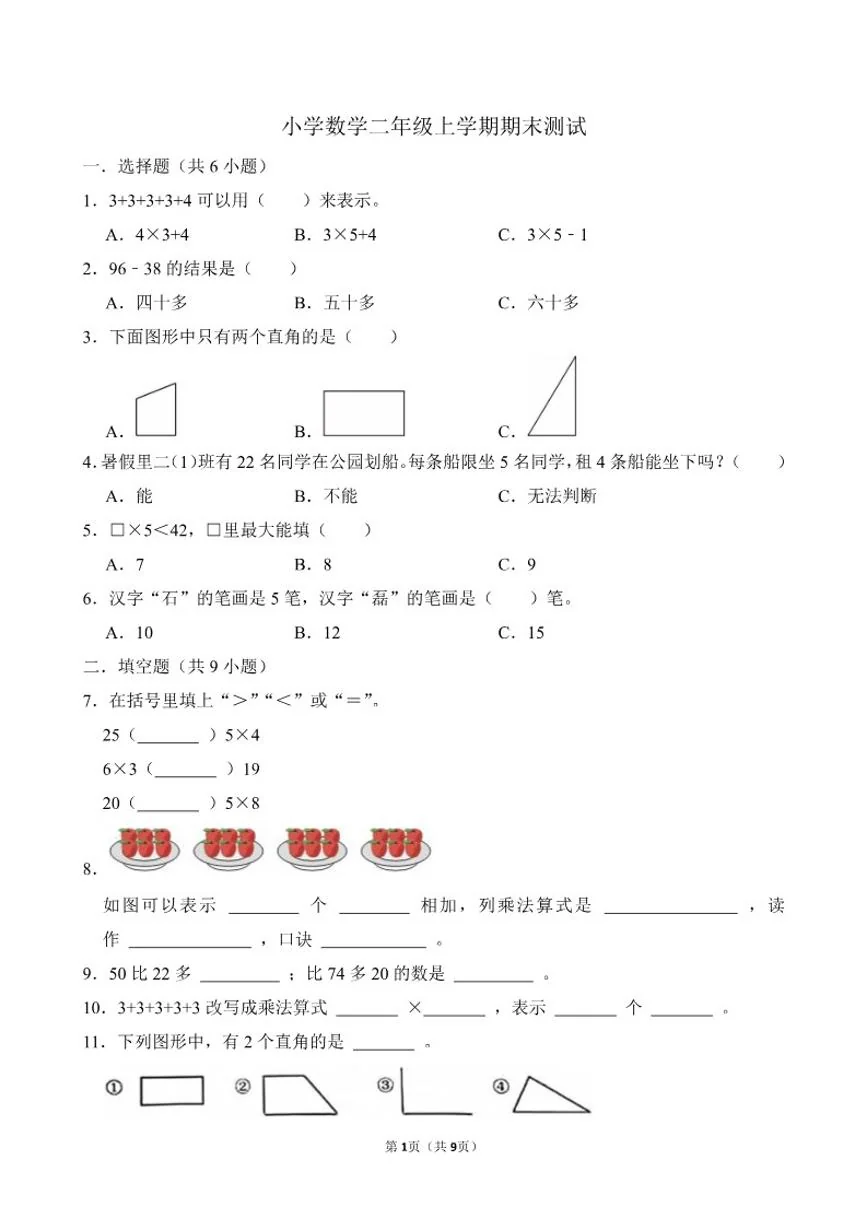 山东省济宁市小学数学二年级上学期期末测试（含答案）