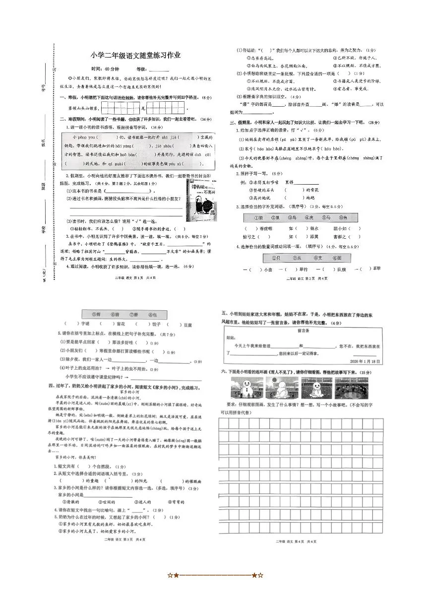 山东省青岛市平度市2025～2026学年二年级上1月月考语文随堂练习作业试卷(无答案)