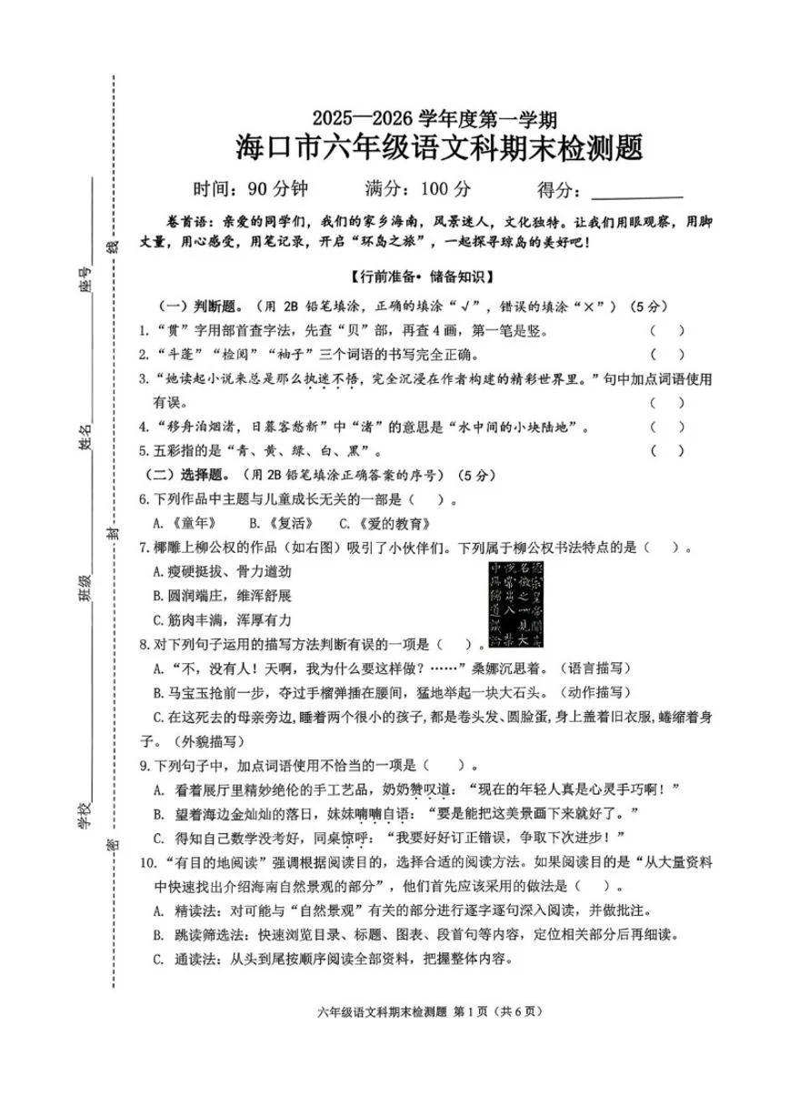 2025-2026学年海南省海口市六年级上学期1月期末语文试题（含答案）