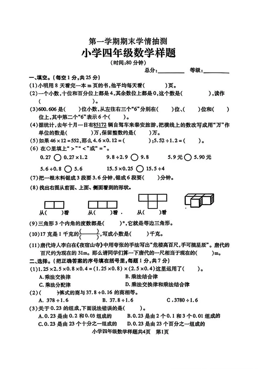 山东泰安市泰山区2025-2026学年第一学期期末学情抽测小学四年级数学样题试卷