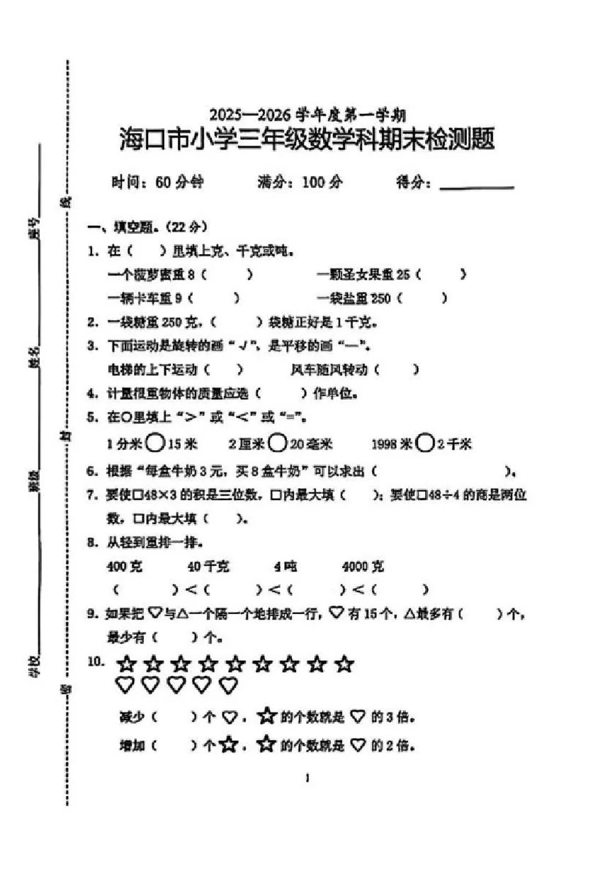 2025-2026学年海南省海口市三年级上学期期末数学试题（含答案）