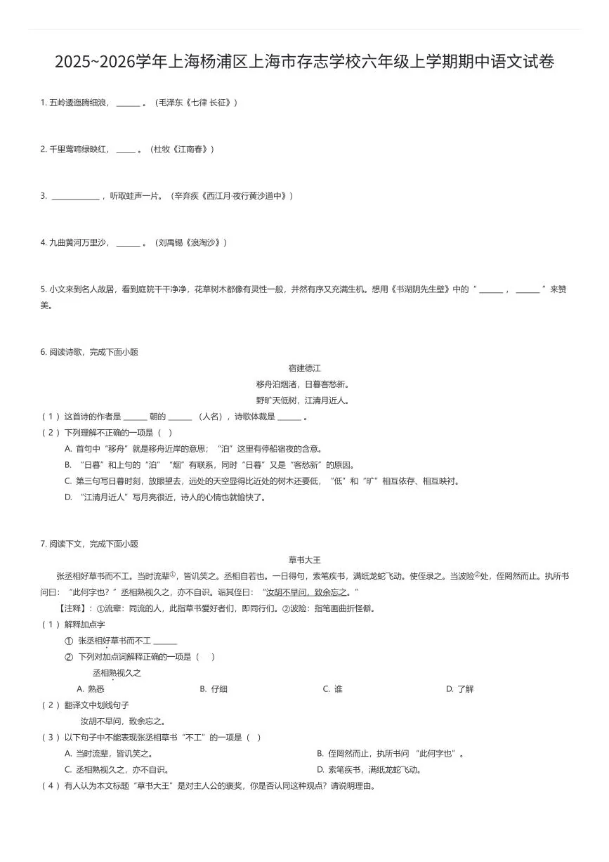 2025~2026学年上海杨浦区上海市存志学校六年级上学期期中语文试卷（有答案解析）