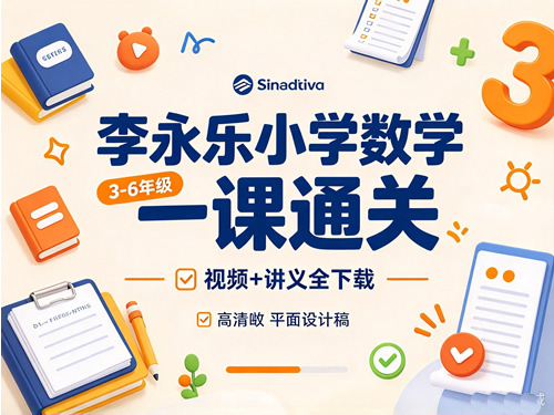 李永乐小学数学一课通关（3-6年级）视频+讲义全下载