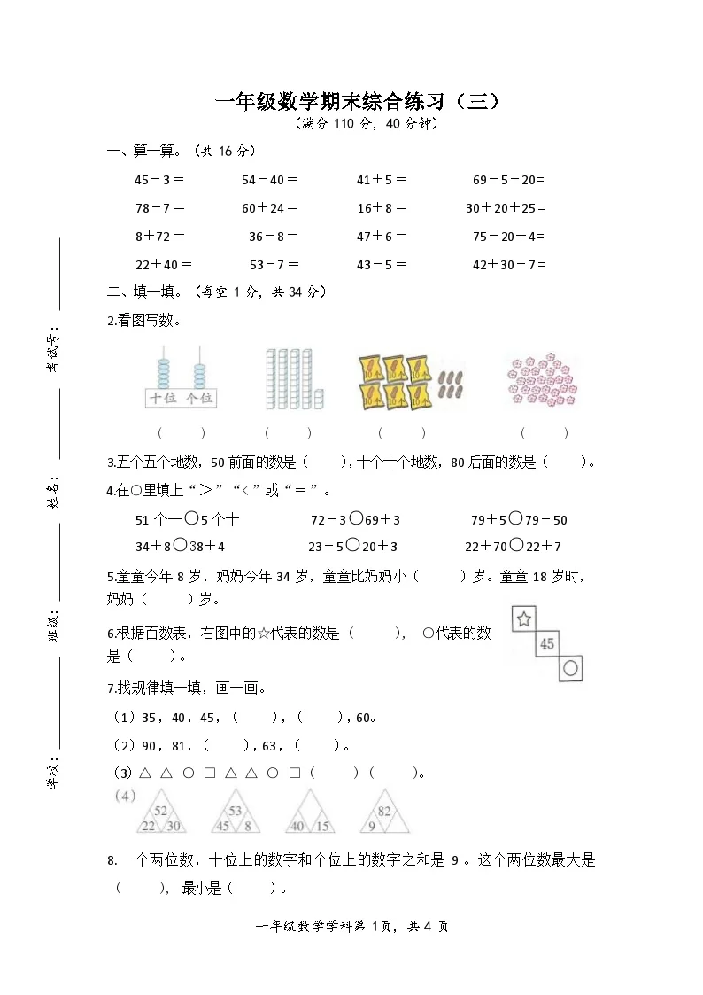 苏教版数学一年级下册期末综合卷(无答案）