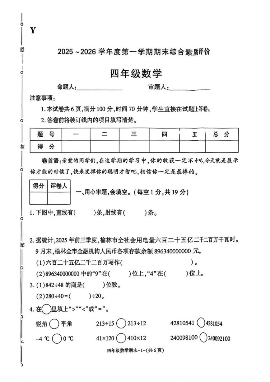2025-2026学年陕西省榆林市榆阳区四年级上学期1月期末数学（含答案）试卷