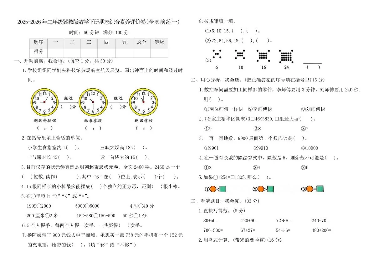 2025-2026年二年级冀教版数学下册期末综合素养评价卷(全真演练一)（含答案）