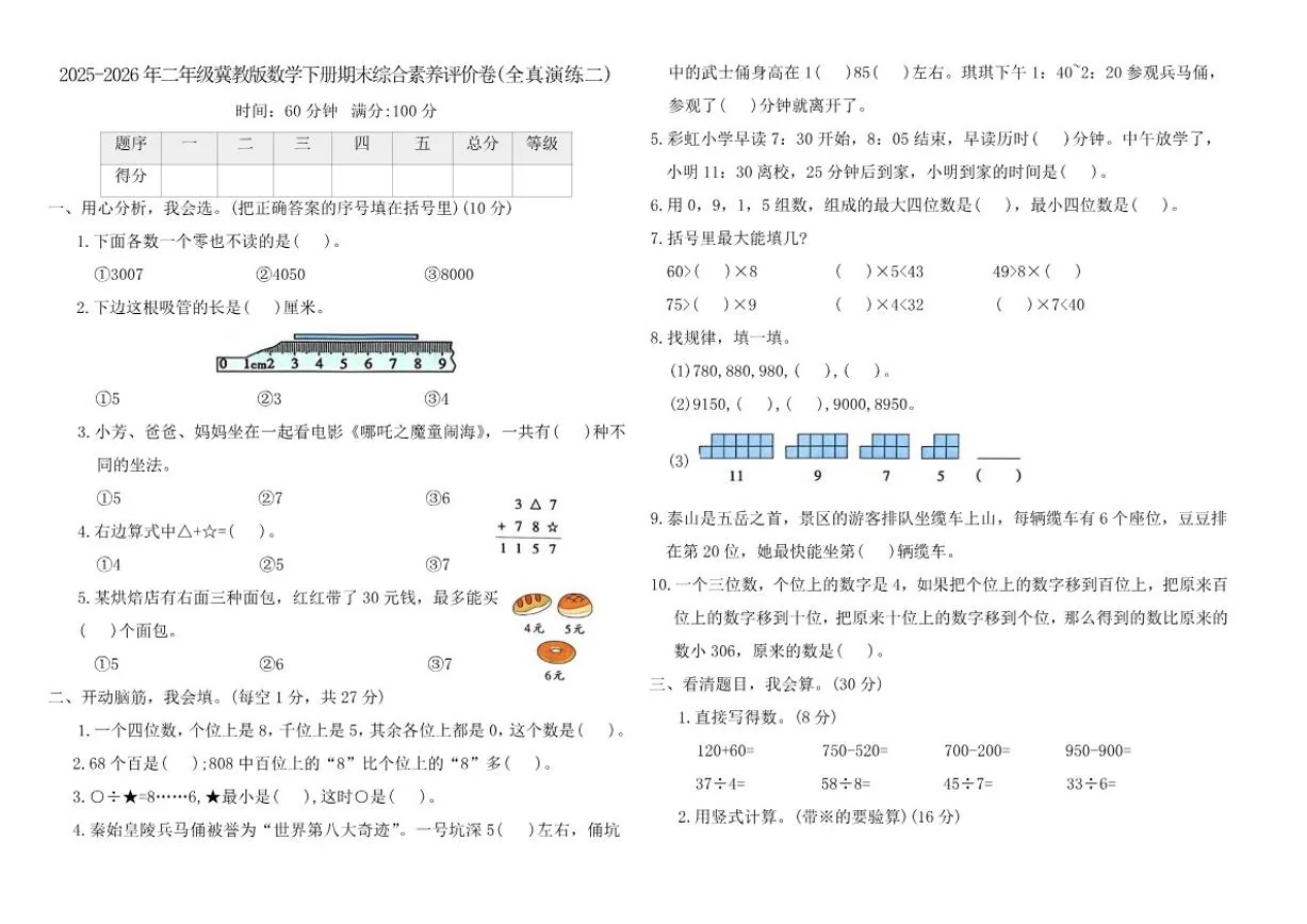 2025-2026学年冀教版（2024）二年级数学下册期末综合素养评价卷(全真演练二)（含答案）