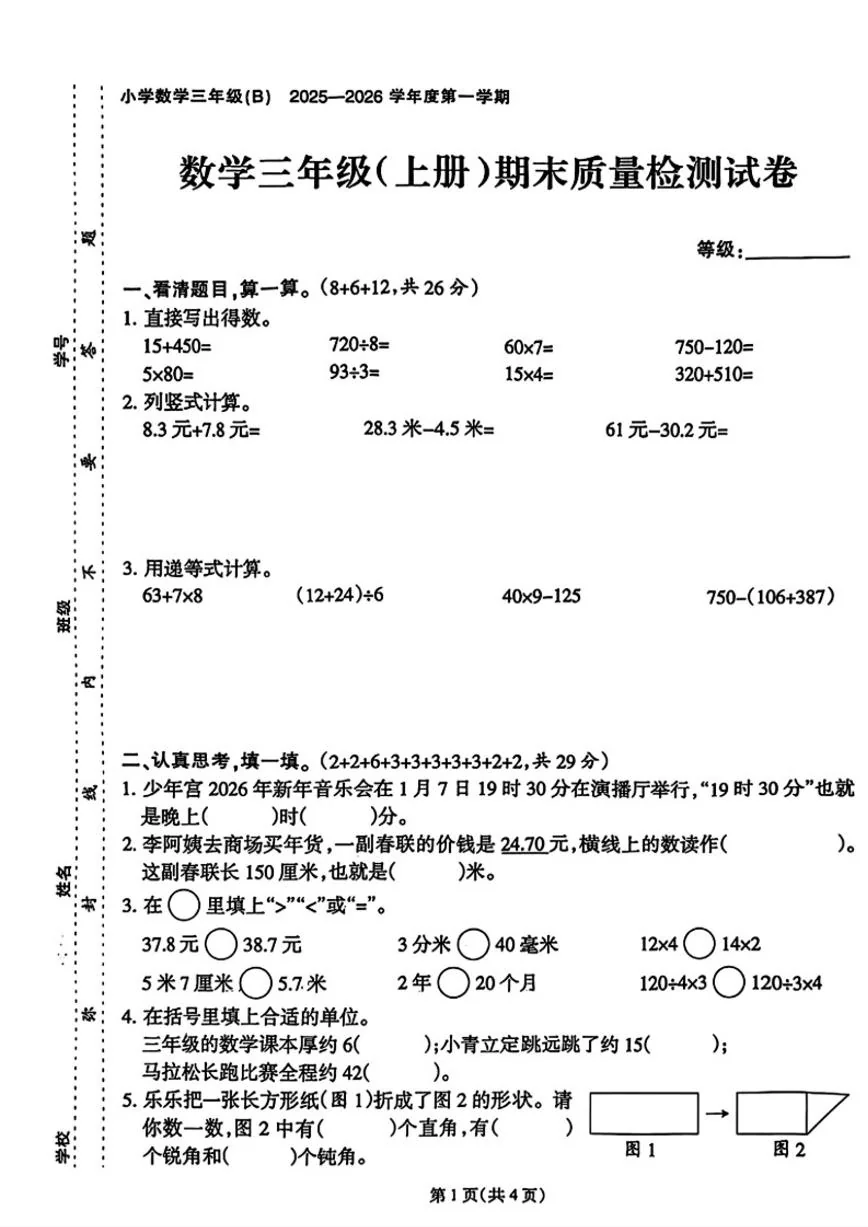 2025-2026学年福建省泉州市石狮市三年级上学期1月期末数学试卷（含答案）