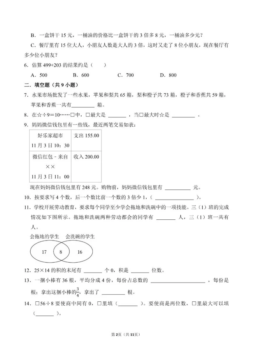 山东省济宁市任城区2025--2026学年三年级上学期数学期末（含答案)试卷