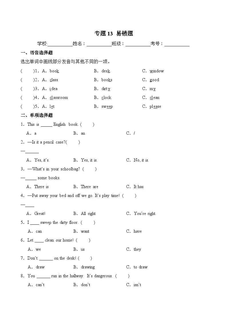 译林版英语三年级下册期中复习专题13 易错题练习（含答案）