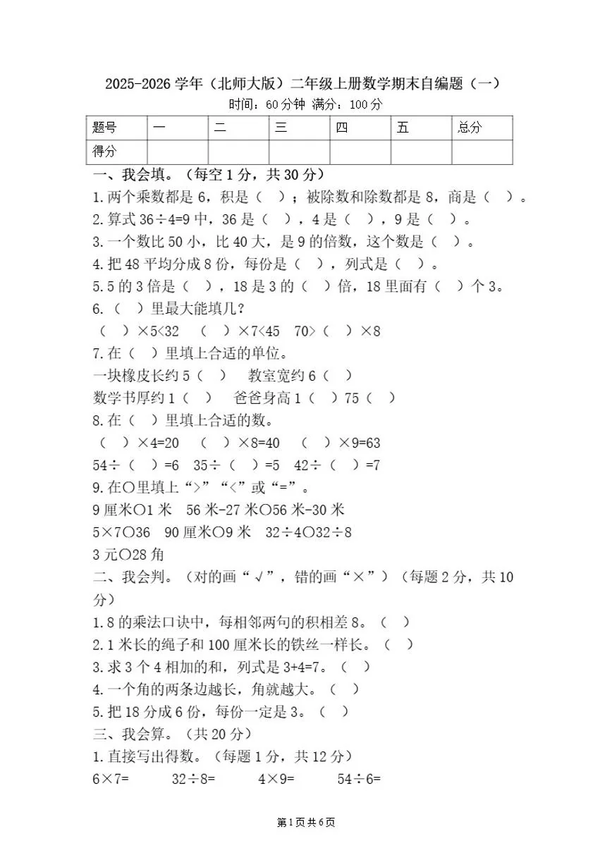 2025-2026学年（北师大版）二年级上册数学期末自编题模拟试卷（一）（适用广东省）（含答案）