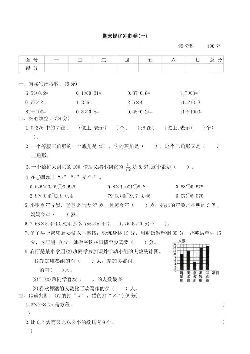 北师大版小学数学四年级下册期末提优冲刺卷(一)（含答案）