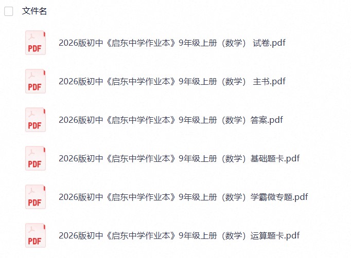 2026版初中《启东中学作业本》9上（数学）高清无水印（人教）