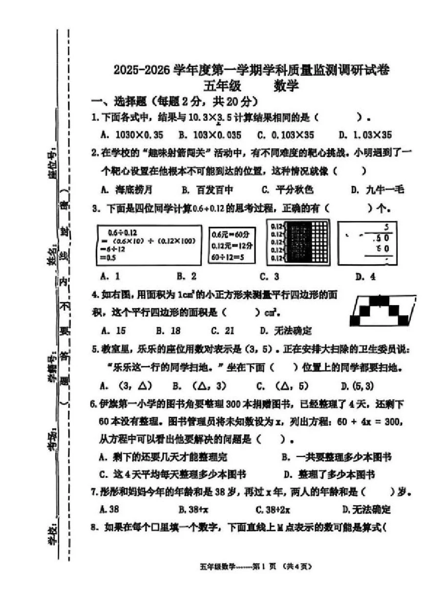 2025-2026学年内蒙古自治区鄂尔多斯市伊金霍洛旗五年级上学年期末数学试卷（含答案）