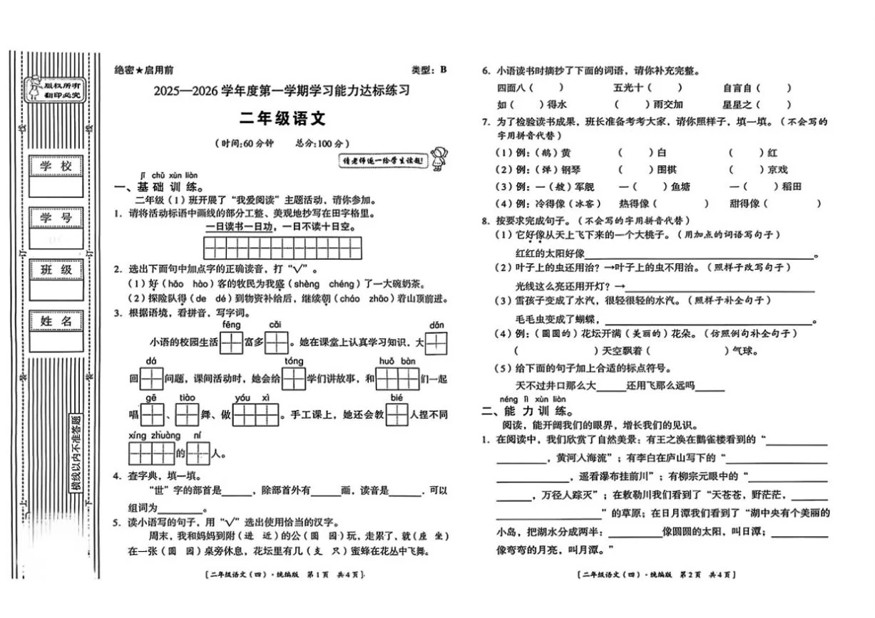 2025-2026学年陕西省延安市洛川县朱牛乡秦寨完全小学二年级上学期学习能力达标语文期末试题（含答案）