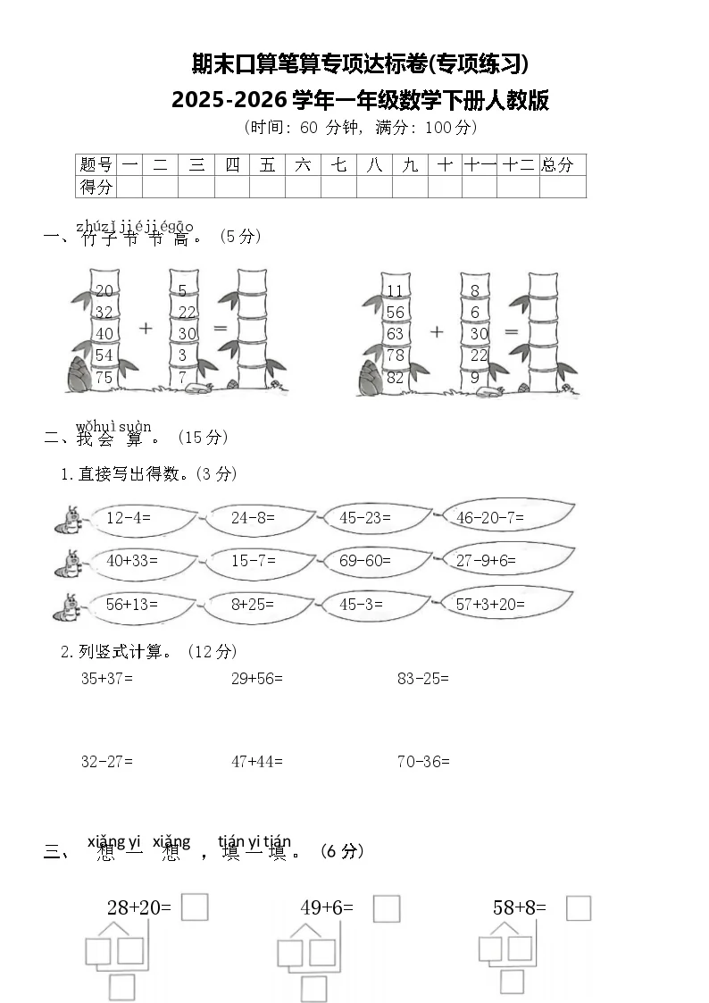 期末口算笔算专项达标卷(专项练习)2025-2026学年一年级数学下册人教版（含答案）