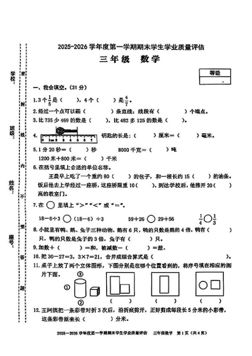 2025-2026学年广东省汕头市龙湖区三年级上学期1月期末质量测试数学试题（含答案）