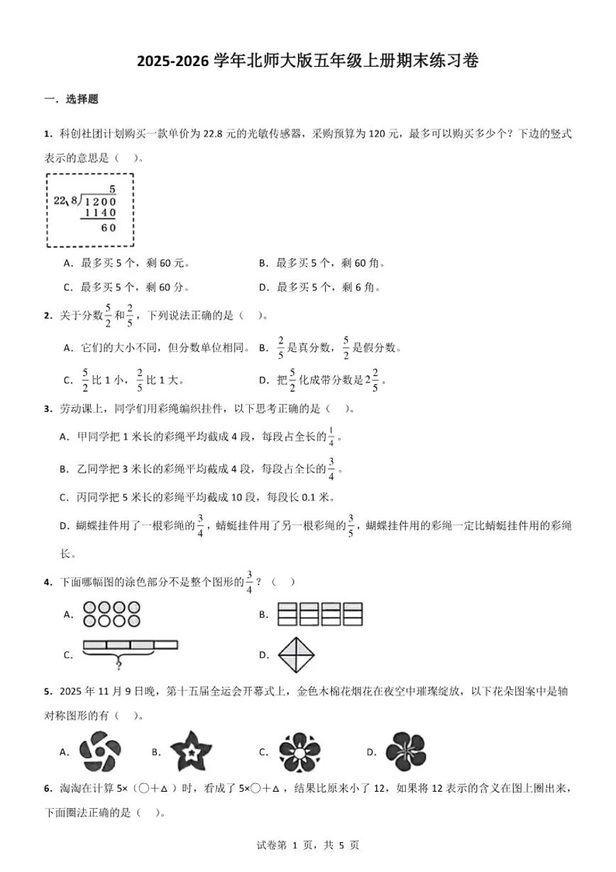 2025-2026学年北师大版五年级上册数学期末练习卷（含答案）