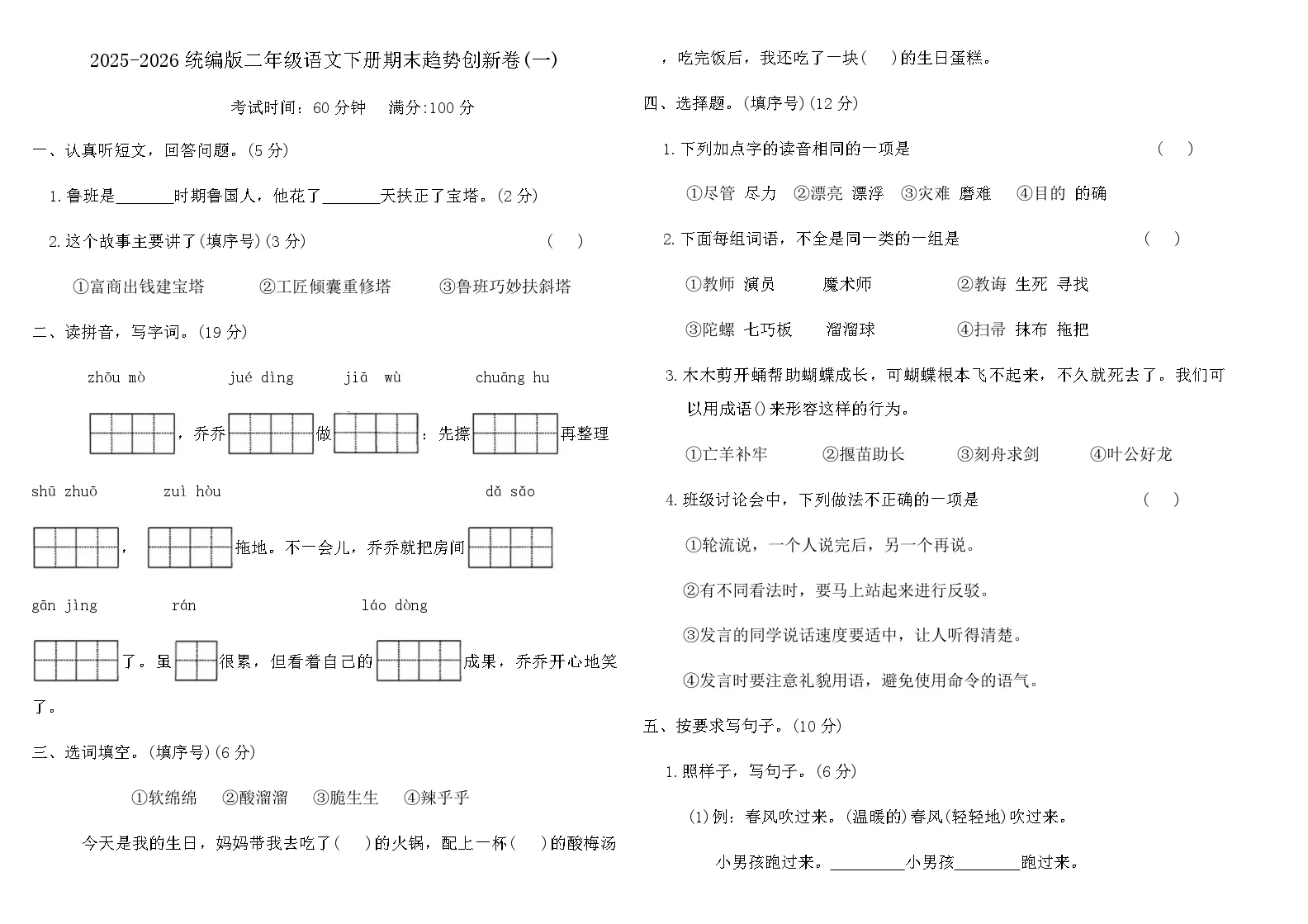2025-2026统编版二年级语文下册期末趋势创新卷(一)（含答案）