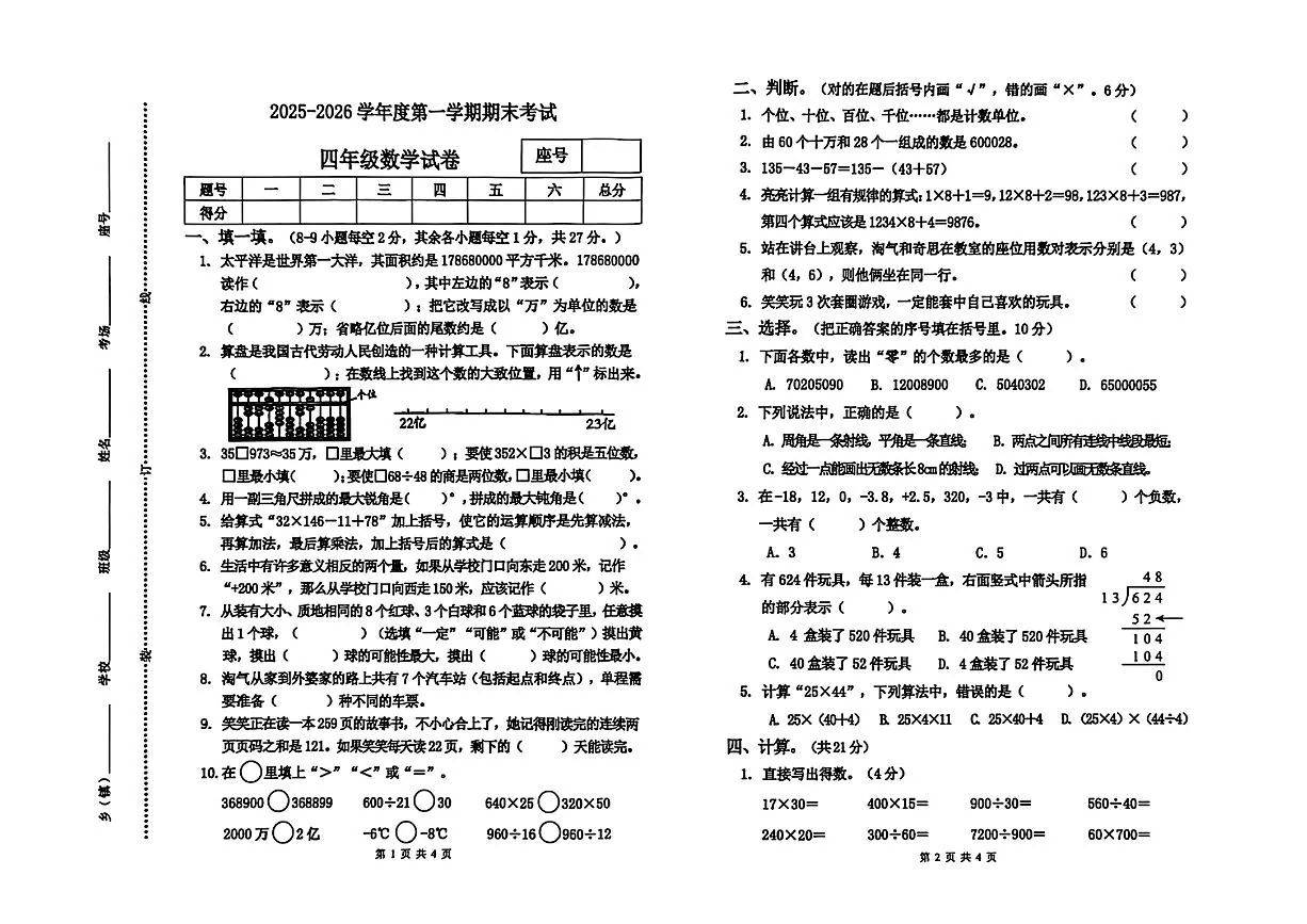 河南省商丘市夏邑县2025-2026学年四年级上学期期末数学试题