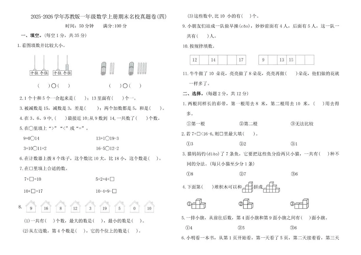 2025-2026学年苏教版（2024）一年级数学上册期末名校真题卷(四)_(含答案_)