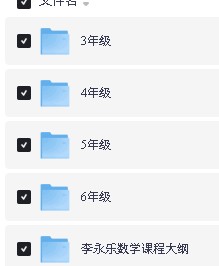 李永乐小学数学一课通关(3-6年级)视频+讲义全下载第3张