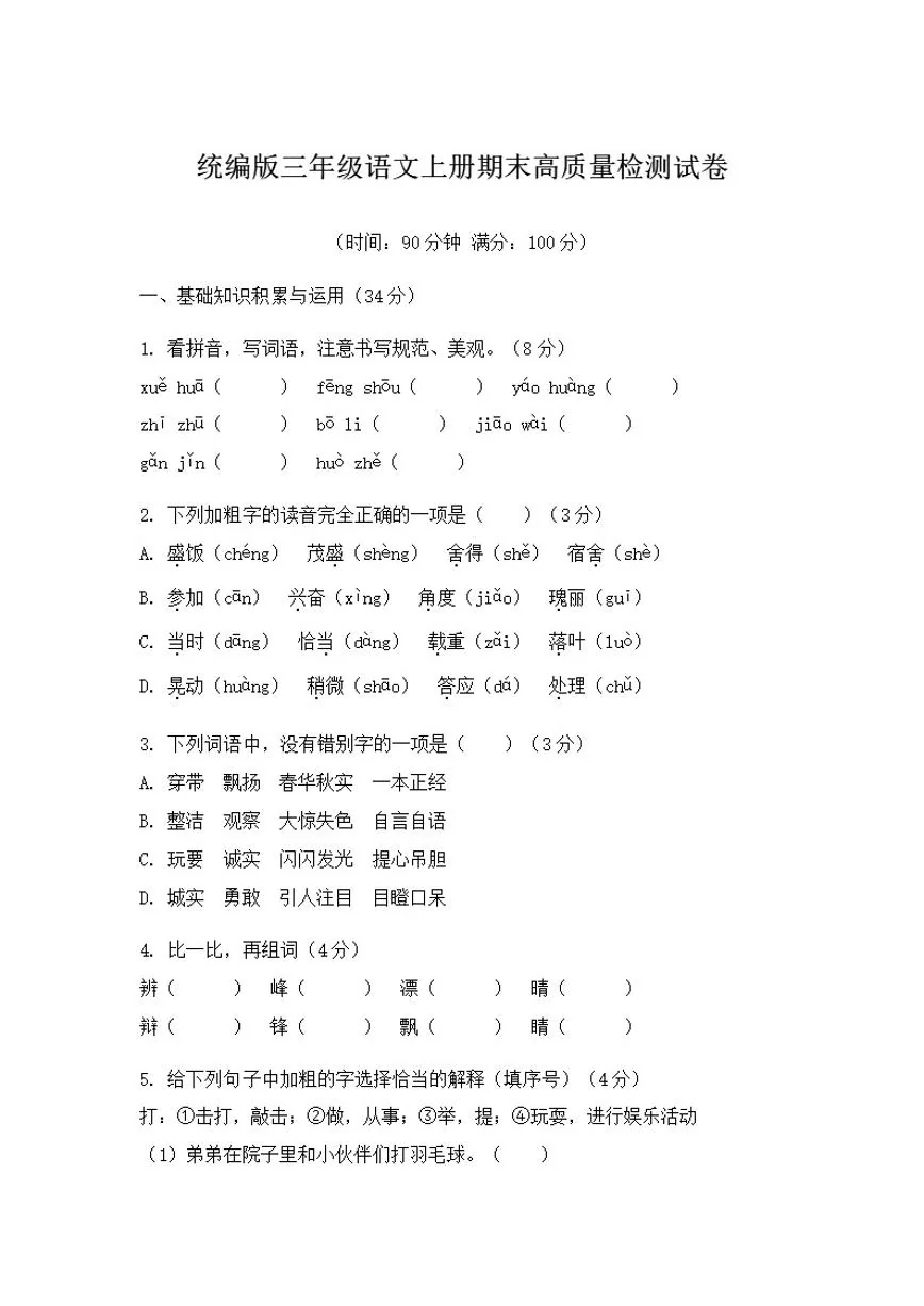 统编版三年级语文上册期末高质量检测试卷（含答案）