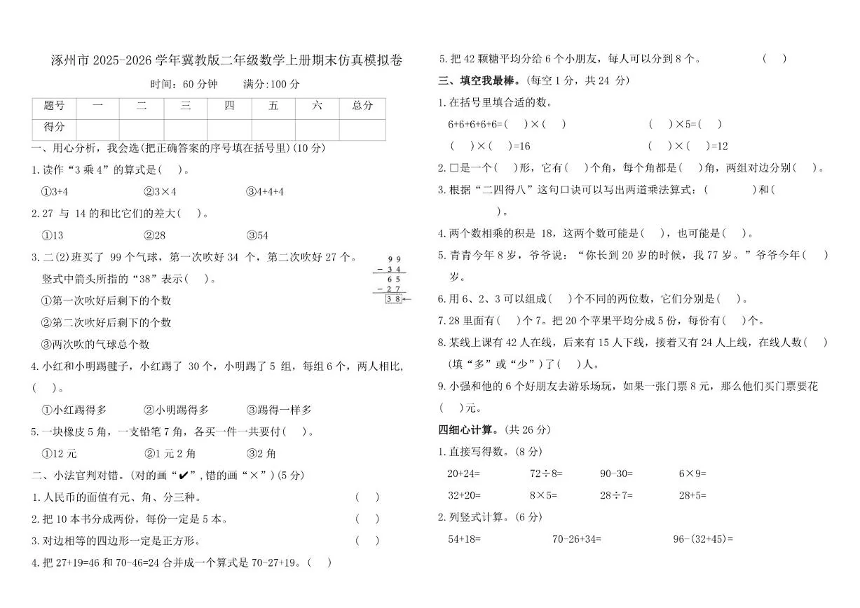 2025-2026学年河北省保定市涿州市冀教版二年级数学上册期末仿真模拟卷（含答案）