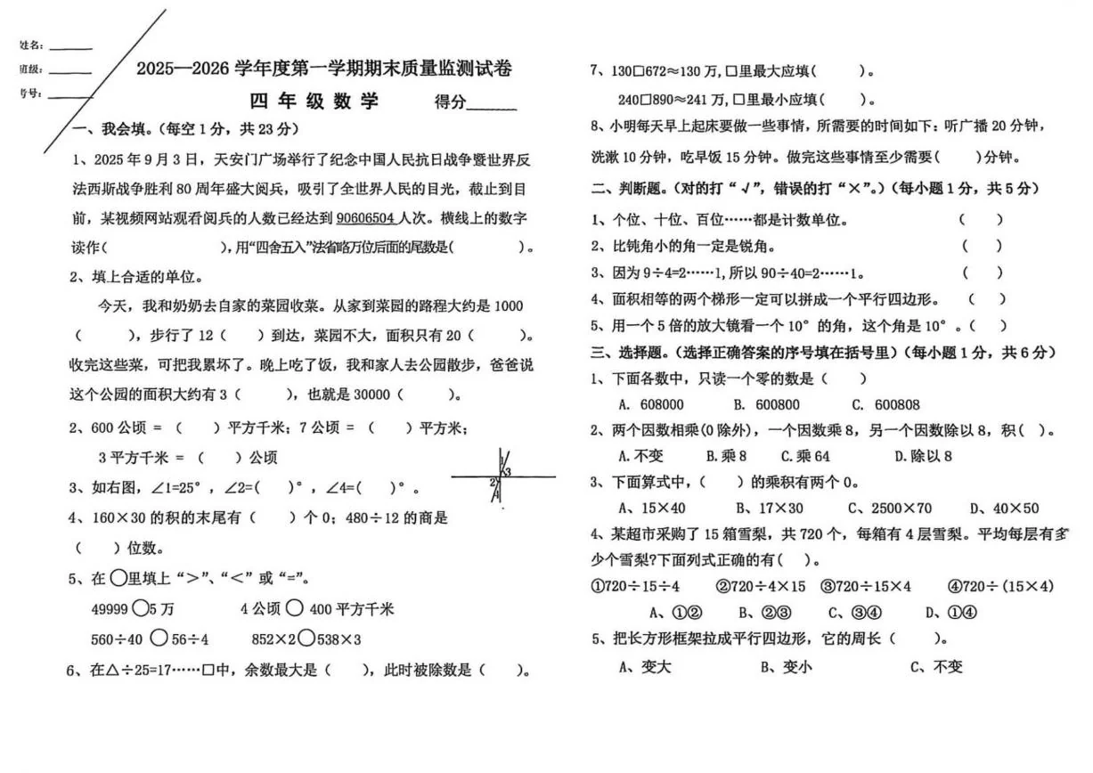 2025-2026学年宁夏回族自治区银川市永宁县四年级上学期期末质量监测数学试题（含答案）