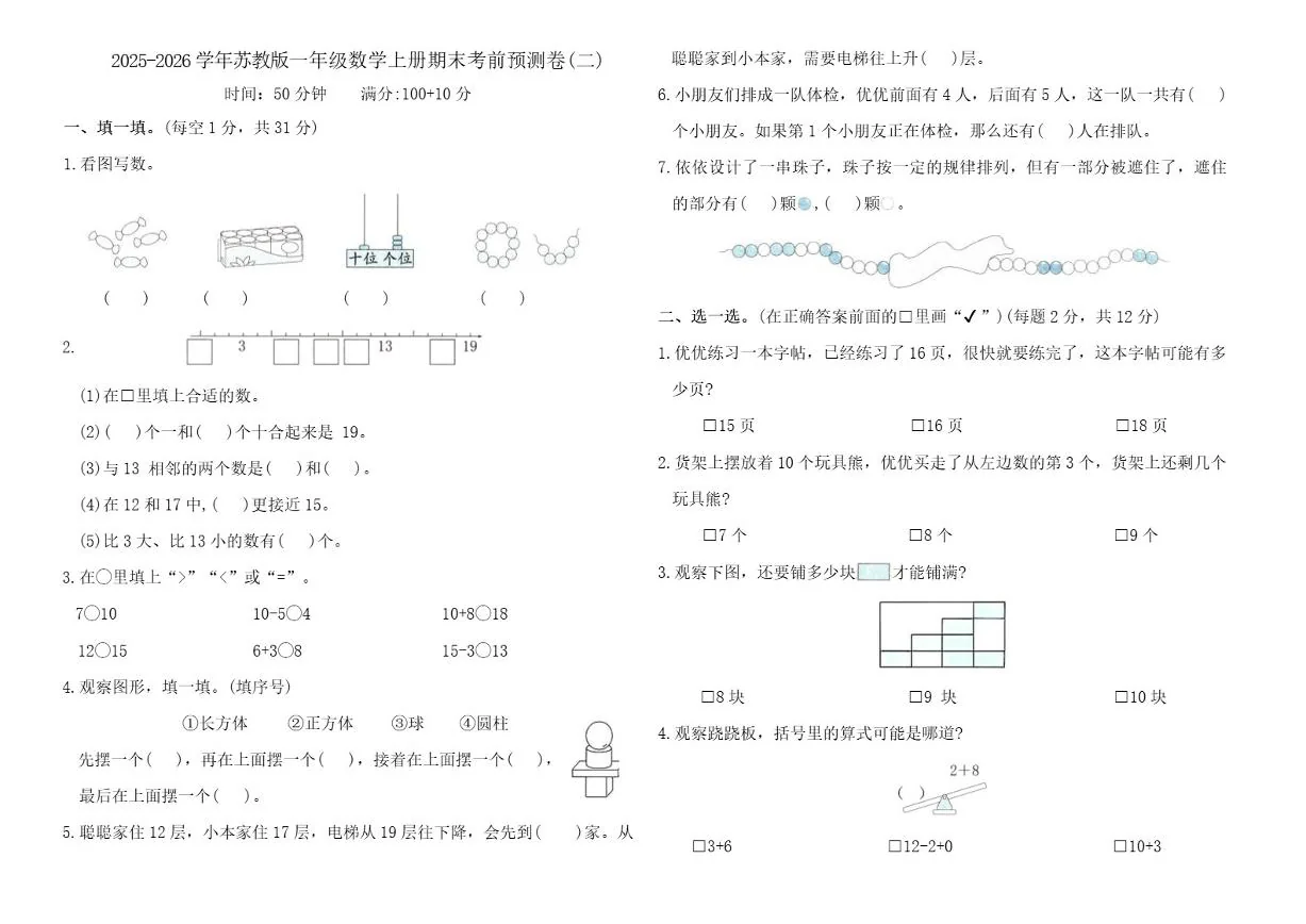 2025-2026学年苏教版一年级数学上册期末考前预测卷(二)_(含答案_)