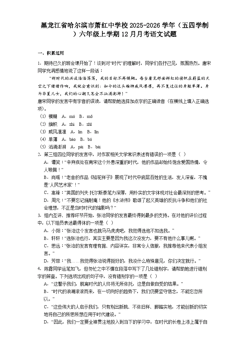黑龙江省哈尔滨市萧红中学校2025-2026学年（五四学制）六年级上学期12月月考语文试题（含答案）