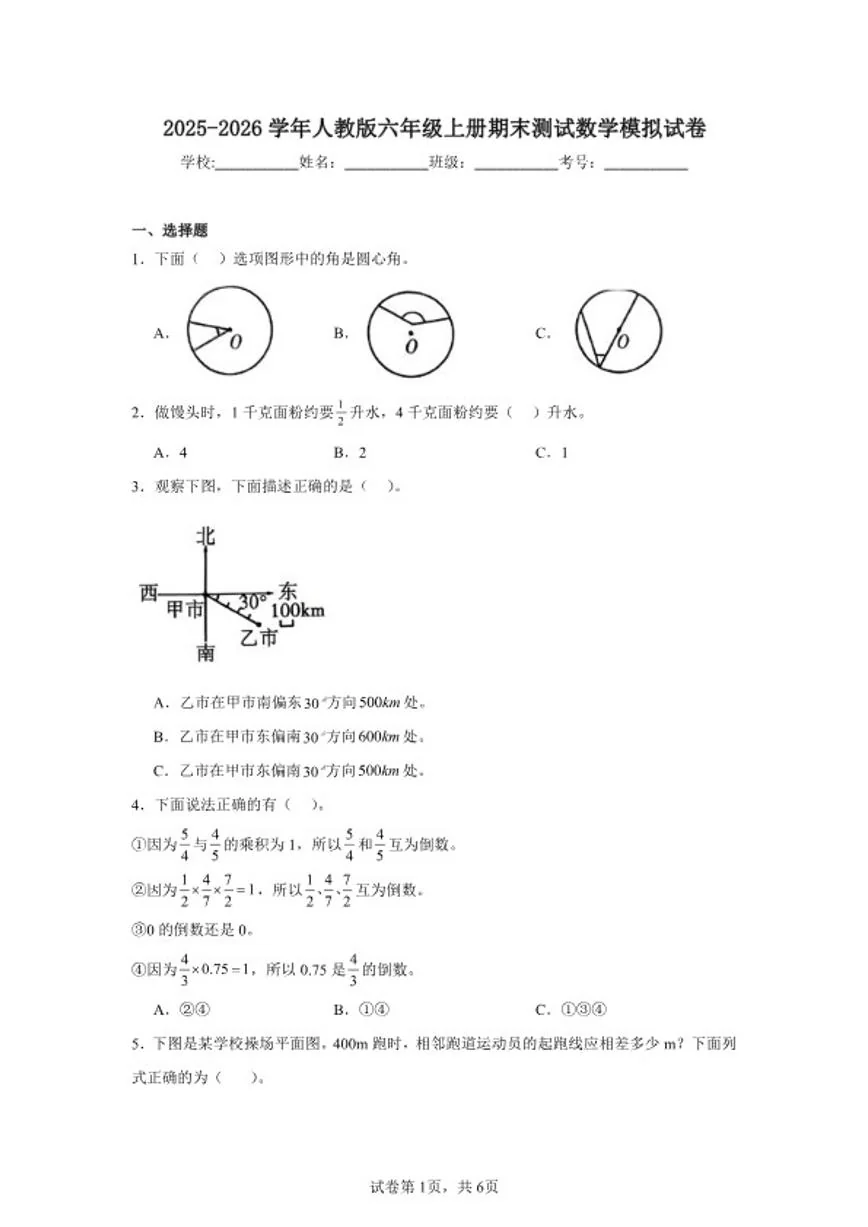 2025-2026学年人教版六年级上册期末教学质量综合评估测试数学模拟试卷（含答案）