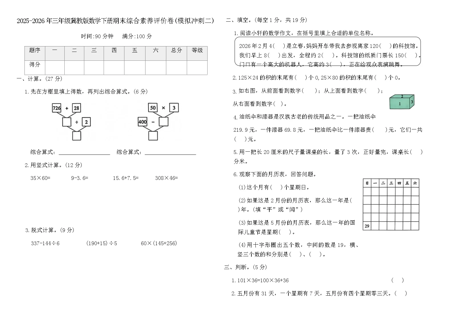 2025-2026年三年级冀教版数学下册期末综合素养评价卷(模拟冲刺二)（含答案）