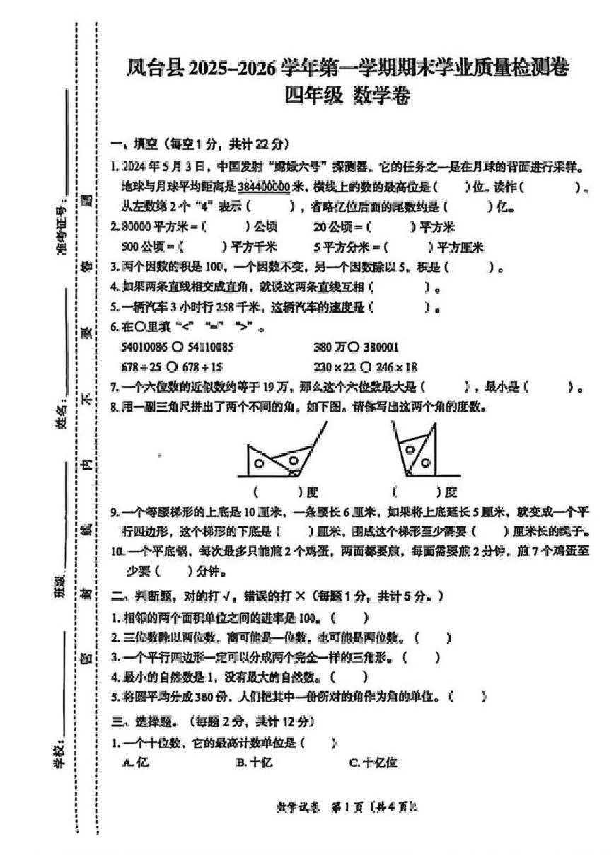 2025-2026学年安徽省淮南市凤台县第一学期期末学业质量检测卷四年级数学（含答案）