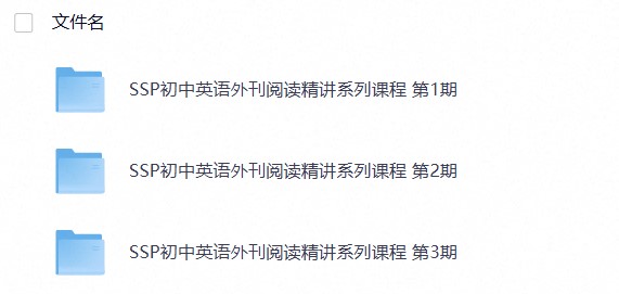 SSP初中英语外刊阅读精讲系列课程1~3期