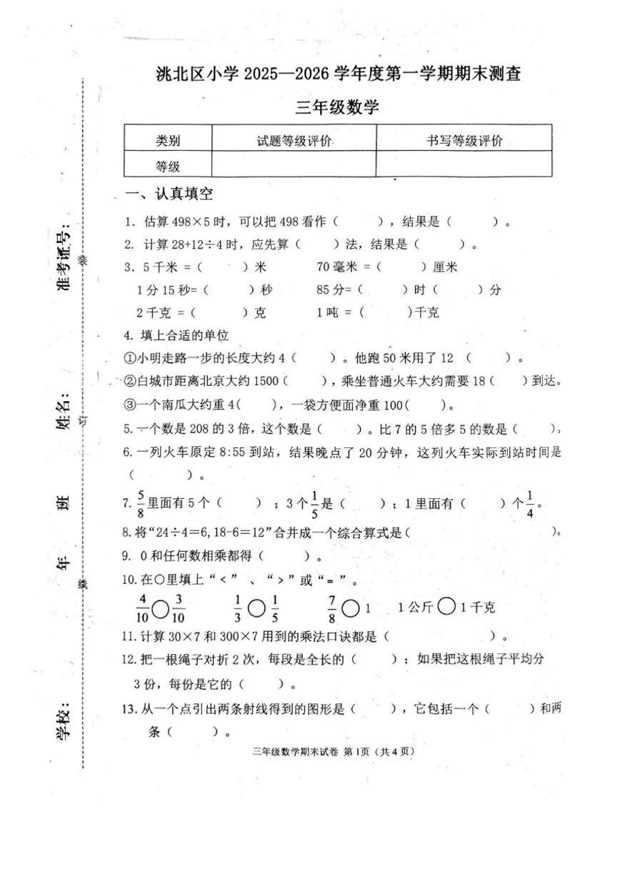 2025-2026学年吉林省白城市洮北区三年级上学期期末数学（含答案）试卷