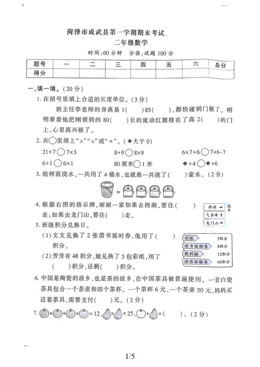 2025-2026学年山东省菏泽市成武县二年级上学期期末数学试题（含答案）