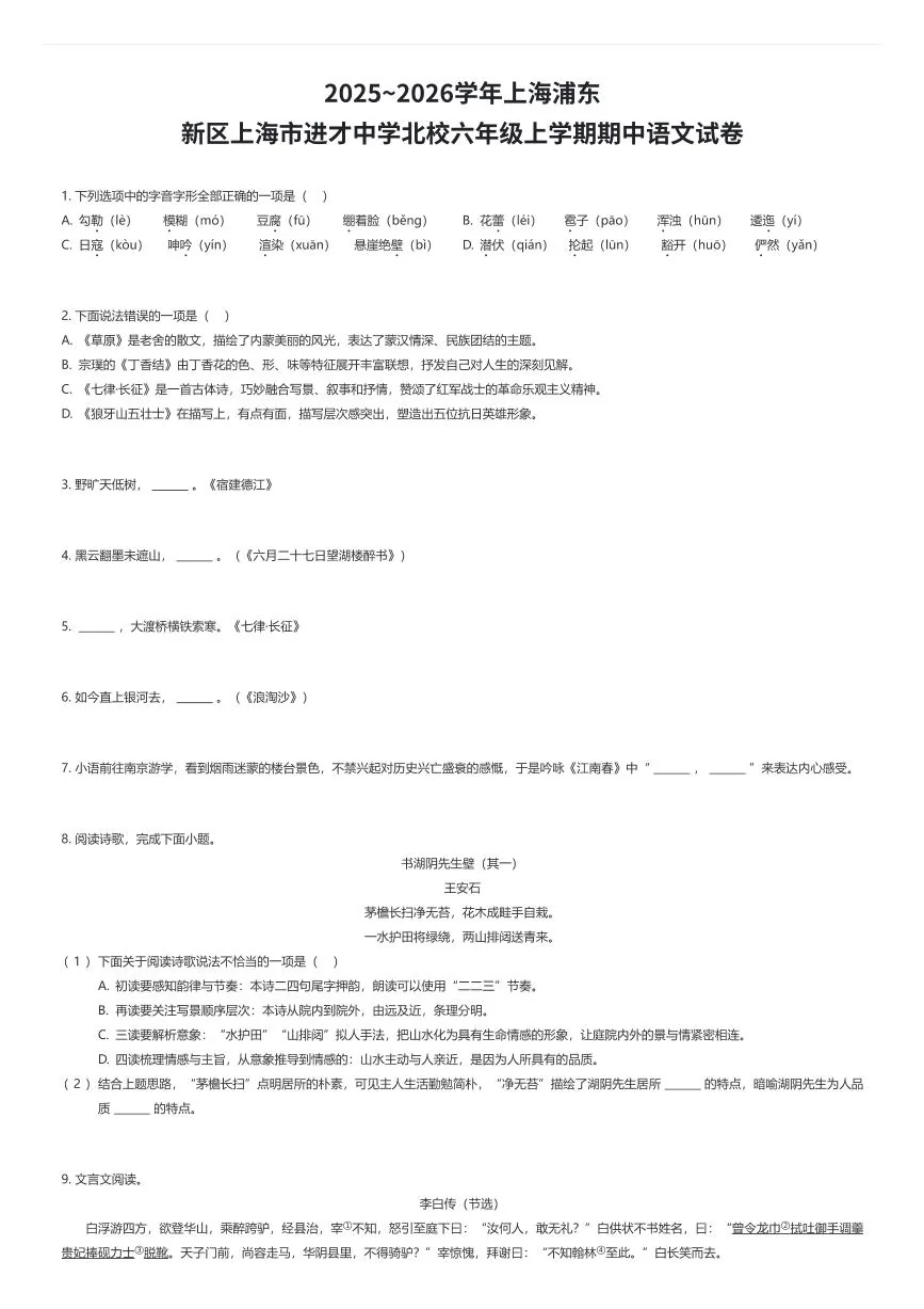 2025~2026学年上海浦东新区上海市进才中学北校六年级上学期期中语文试卷（有答案解析）