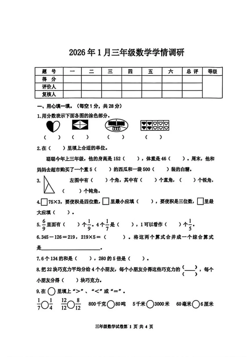 2025-2026学年河北省唐山市路南区三年级上学期1月期末数学试题（含答案）