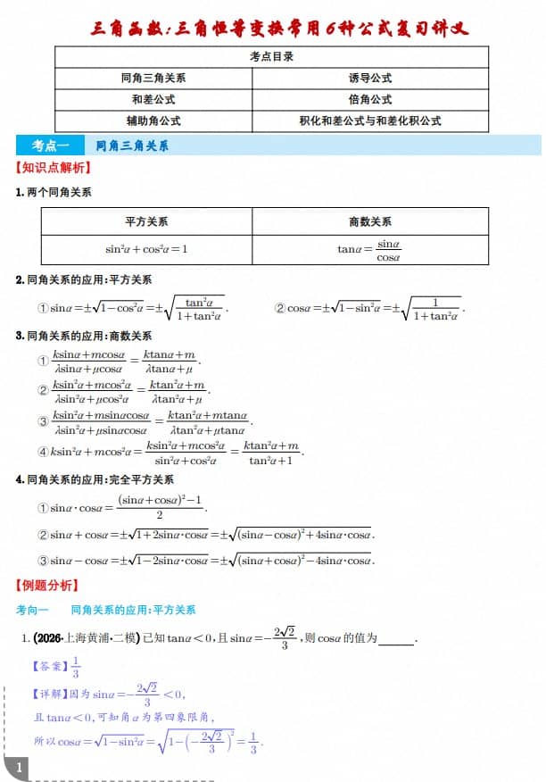 三角函数：三角恒等变换常用6种公式复习讲义--2027届高三数学