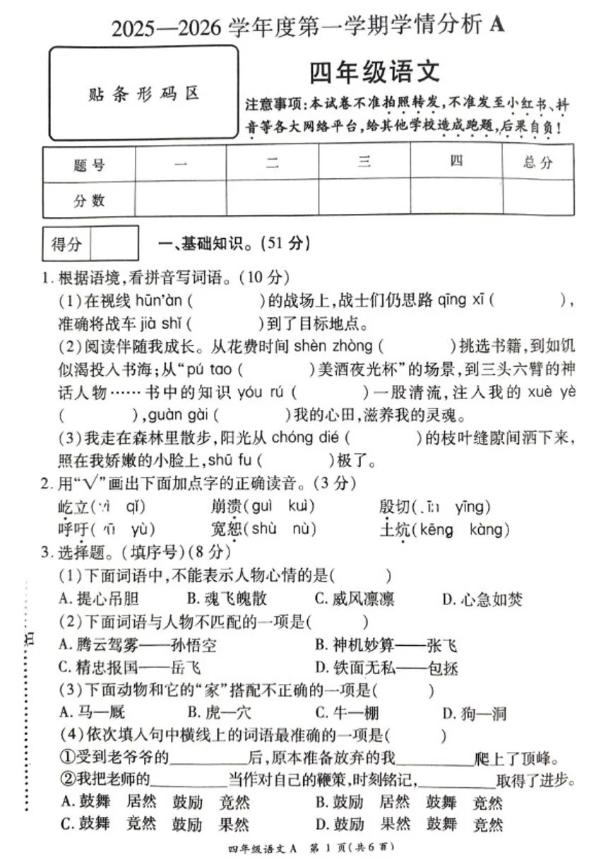 2025-2026学年河南省许昌市鄢陵县彭店中心小学第一学期四年级上册语文期末试卷（含答案）
