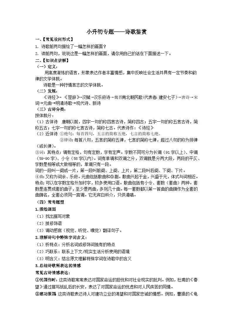 部编版小升初语文专题&mdash;&mdash;诗歌鉴赏（解析版+原卷版）