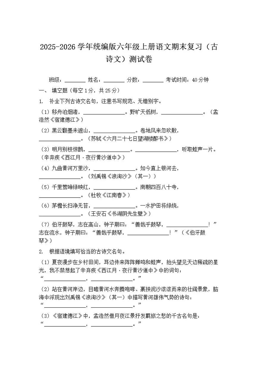 2025-2026学年统编版六年级上册语文期末复习（古诗文）测试卷（含答案）