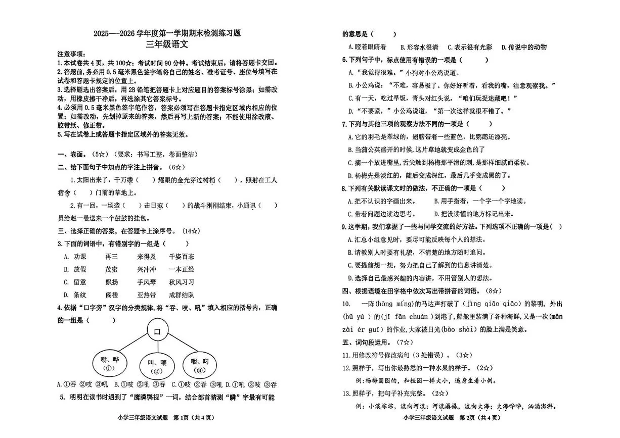山东烟台市2025-2026学年度第一学期期末检测练习题三年级语文