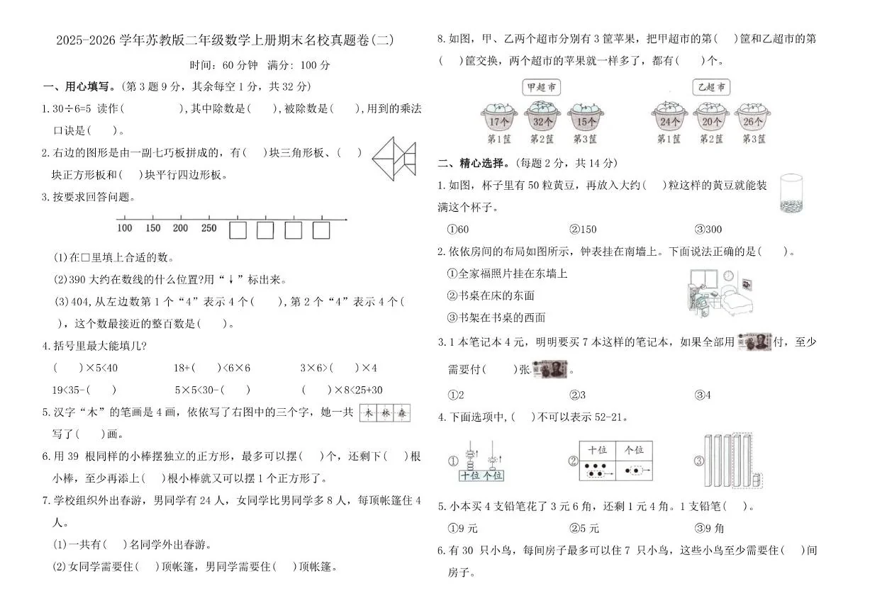 2025-2026学年苏教版二年级数学上册期末名校真题卷(二)_(含答案_)