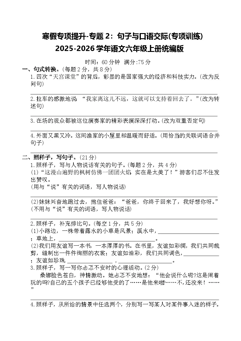 寒假专项提升-专题2：句子与口语交际(专项训练)2025-2026学年语文六年级上册统编版（含答案）