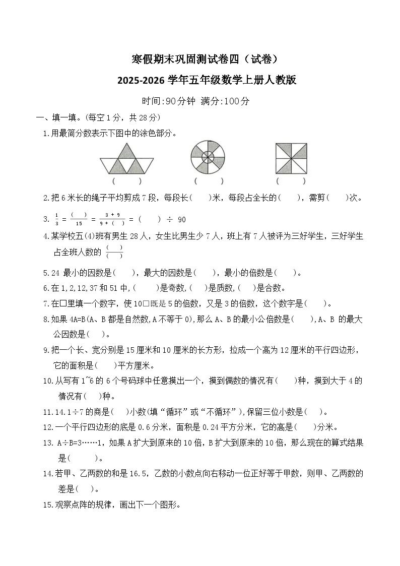 寒假期末巩固测试卷四（试卷）2025-2026学年五年级数学上册人教版（含答案）